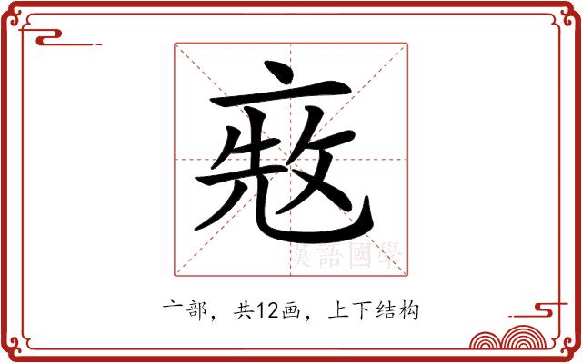 𠅨的部首图片