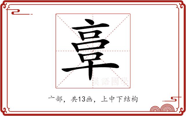 𠅷的部首图片