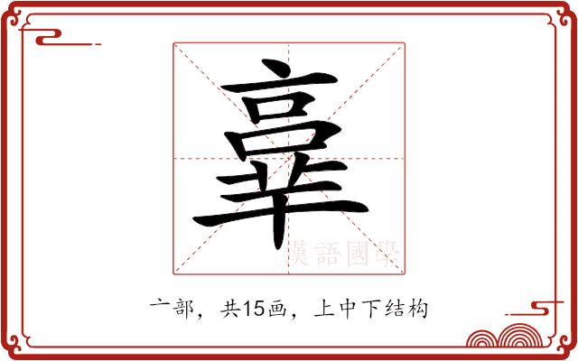 𠆆的部首图片