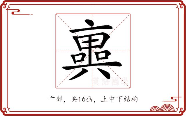 𠆑的部首