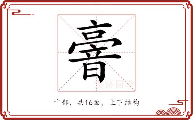 𠆒的部首图片