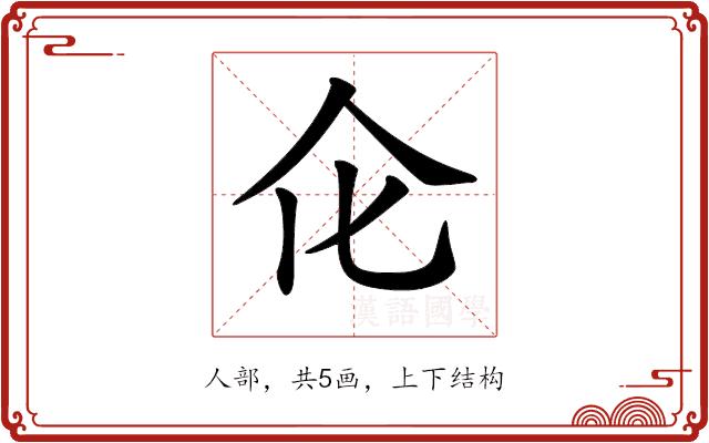 𠆪的部首图片