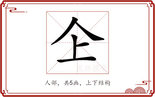 𠆳的部首图片