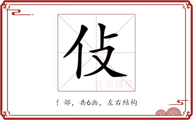 𠆸的部首图片