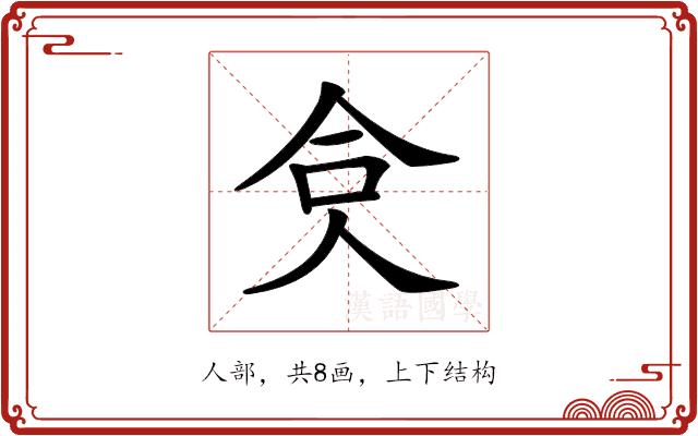 𠈏的部首图片