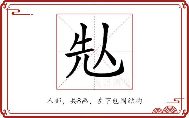 𠈣的部首图片