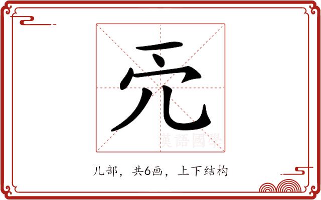 𠑺的部首