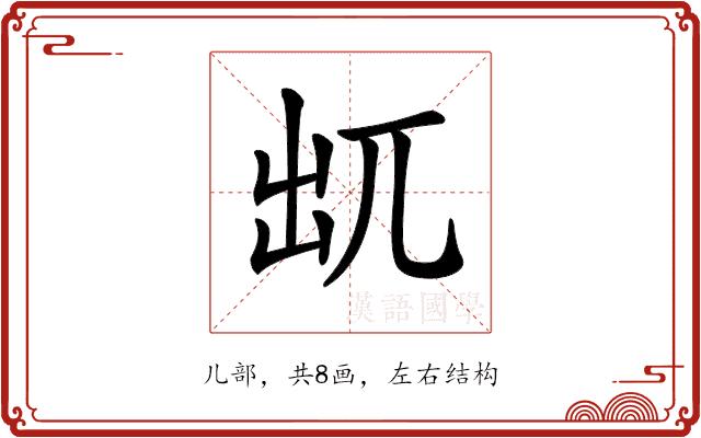 𠒄的部首图片