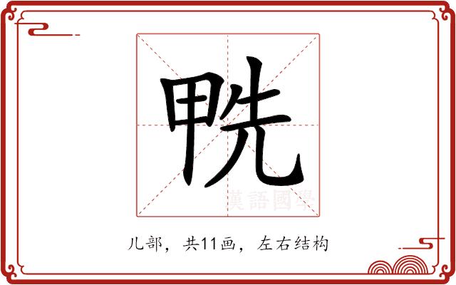 𠒛的部首图片