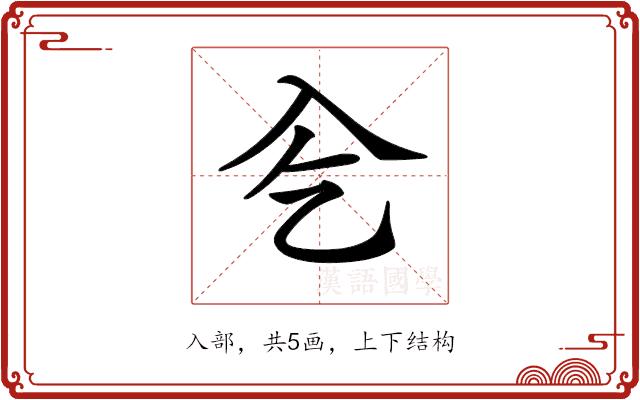 𠓟的部首图片