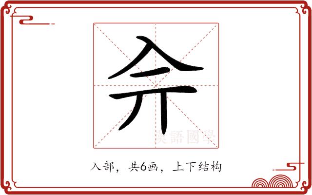 𠓡的部首图片