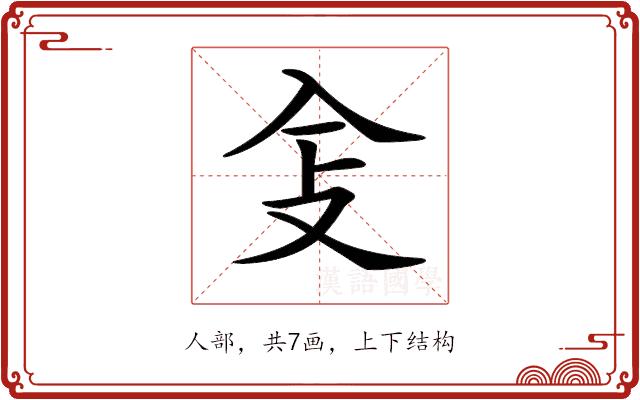 𠓥的部首图片