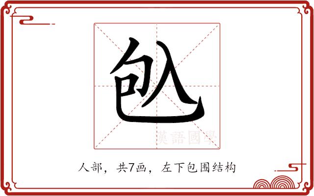 𠓨的部首图片