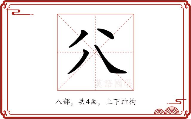 𠔁的部首图片