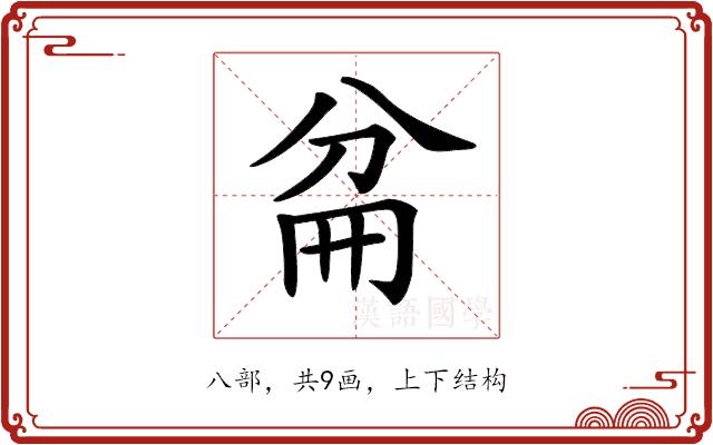 𠔕的部首