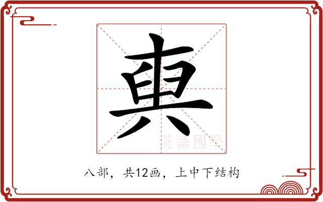 𠔧的部首图片