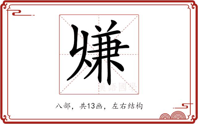 𠔨的部首