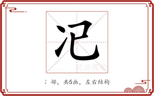 𠖰的部首图片