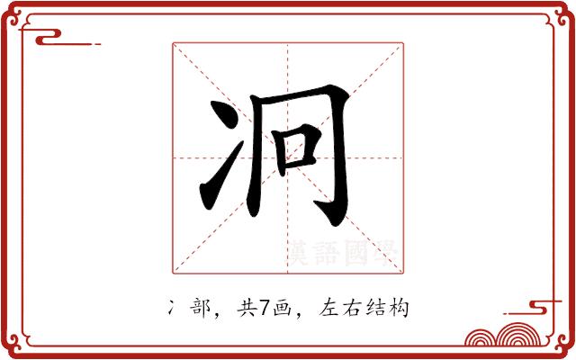 𠖷的部首图片