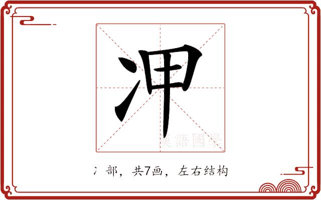 𠖹的部首图片