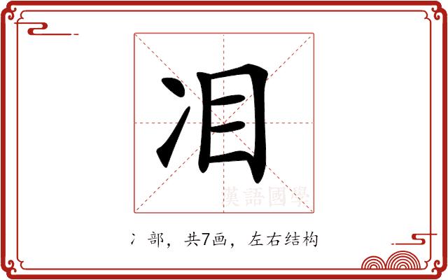 𠖻的部首图片