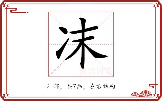 𠖾的部首图片