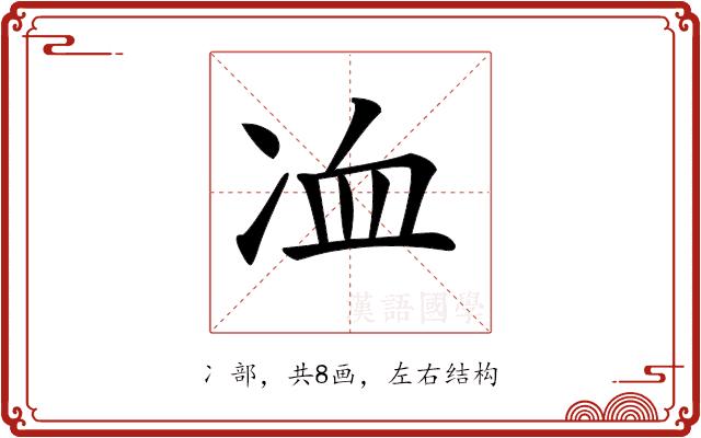 𠗅的部首图片