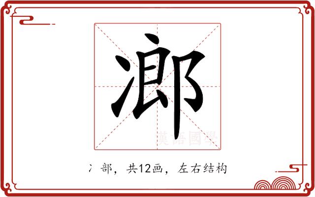 𠗷的部首图片