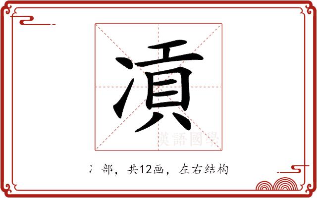 𠗸的部首图片