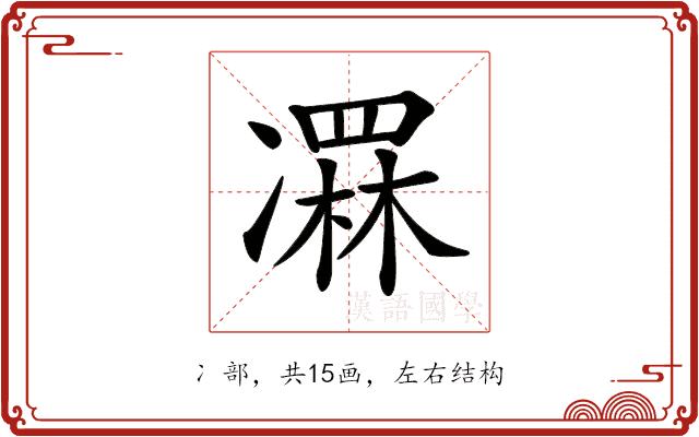 𠘏的部首图片