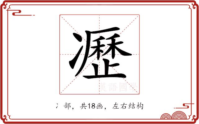 𠘟的部首图片