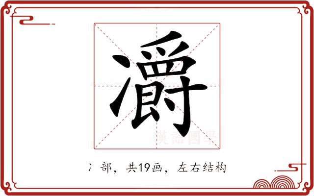 𠘣的部首图片