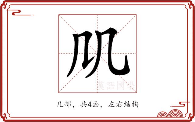 𠘬的部首