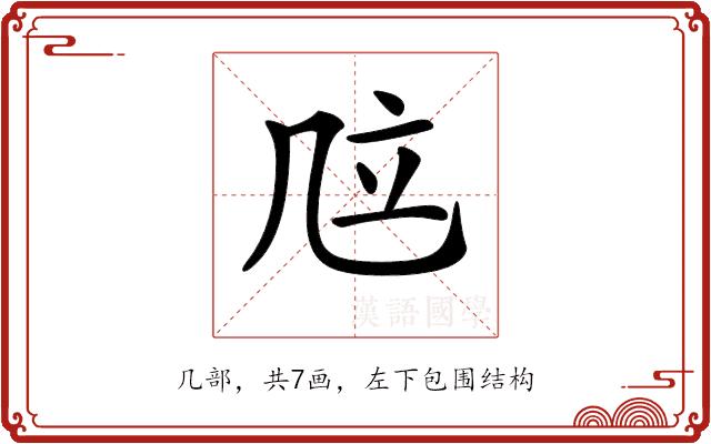 𠙅的部首