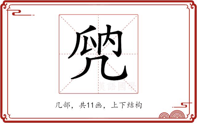 𠙙的部首