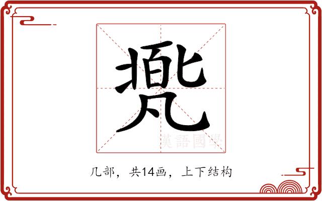 𠙩的部首