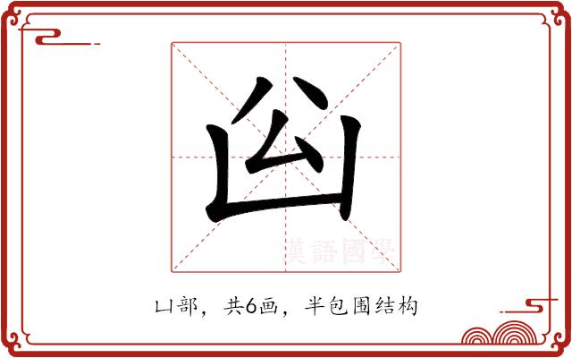 𠚅的部首图片