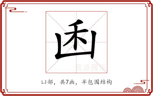 𠚉的部首图片