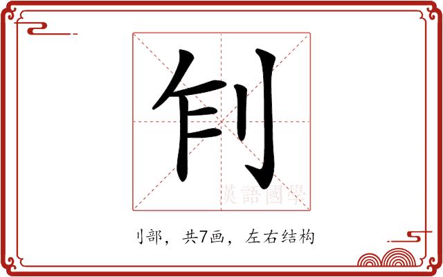 𠛢的部首