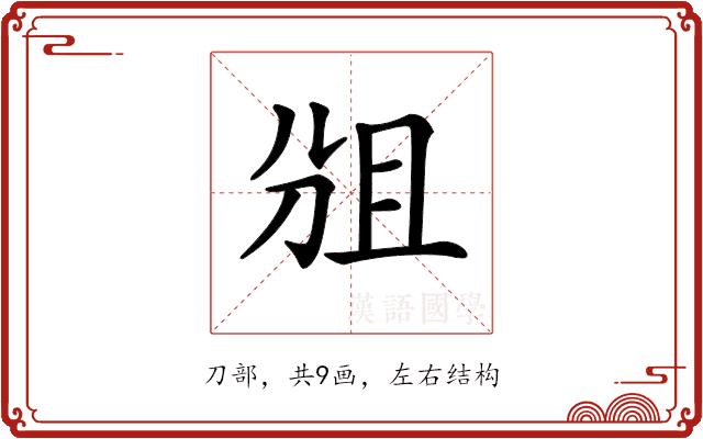 𠜞的部首图片