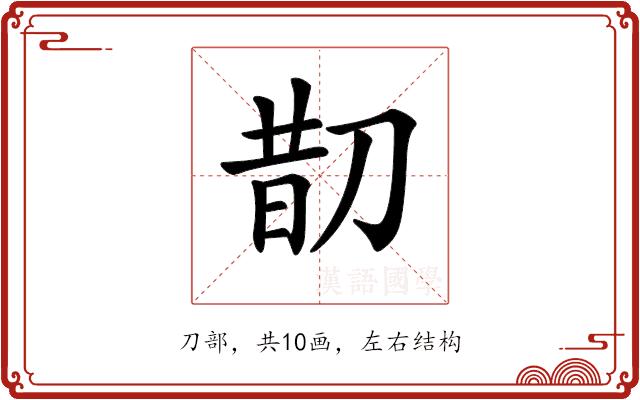 𠝖的部首图片