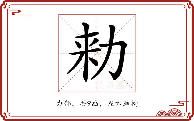 𠡠的部首图片