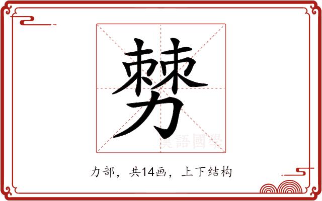 𠢠的部首图片