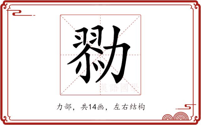 𠢯的部首图片