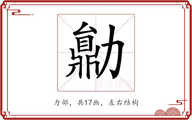 𠢼的部首图片