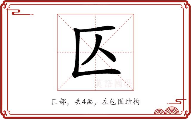 𠤭的部首图片