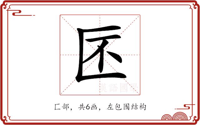 𠤯的部首