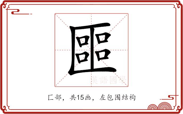 𠥡的部首