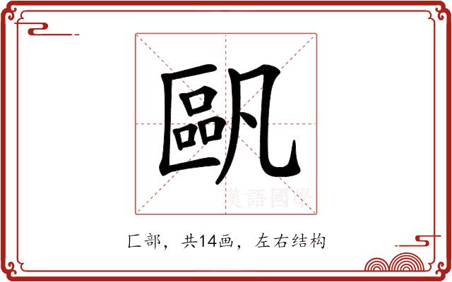 𠥷的部首