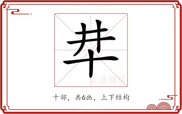 𠦈的部首